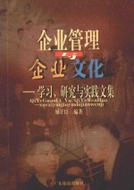 企业管理与企业文化  学习、研究与实践文集