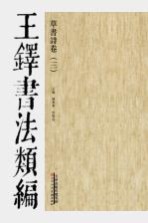草书诗卷  王铎书法类编  三