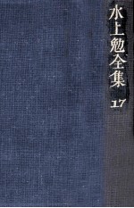 水上<em>勉</em>全集 17