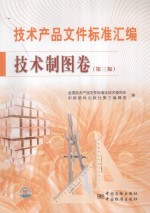 <em>技术</em>产品文件标准汇<em>编</em>  <em>技术</em>制图卷