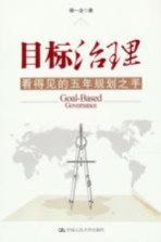 目标治理  看得见的五年规划之手