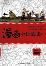 漫画中国通史  1