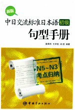 新版中日交流标准日本语（初级）句型手册  N5-N<em>3</em>考点归纳