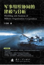 军事组织协同的建模与分析=Modeling and <em>analysis</em> <em>of</em> military organization cooperation