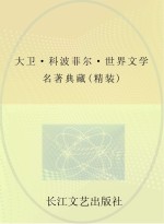 世界文学名著典藏  大卫·科波菲尔