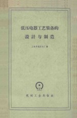 低压电器工艺<em>装备</em>的设计<em>与</em>制造