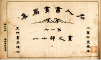 名人书画扇集  第16  画之部  11