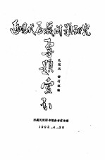 近现代西藏问题研究专题索引  藏文