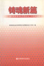 铸魂新篇  新时期高等学校思想政治工作范例选编