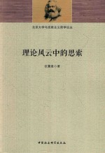 北京大学马克思主义哲学论丛  理论风云中的思索