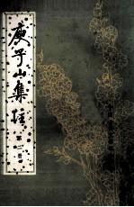 庾子山<em>集注</em>  <em>第</em>2<em>册</em>