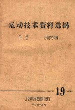 运动技术<em>资料</em>选编  田径