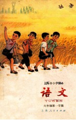 <em>语文</em>  六<em>年级</em>  <em>第一</em><em>学期</em>
