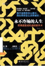 <em>永不</em>冷场的人生 把偶遇变成机遇的聊天术