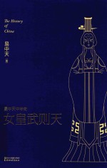 <em>易</em>中天中华史  第15卷  女皇武则天