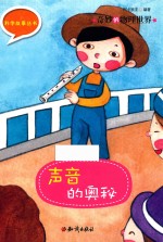 奇妙的物理世界  声音的奥秘