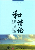 和谐论  理论  方法  <em>应用</em>  第2版