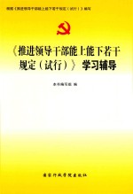 推进领导干部能上能下若干规定（试行）<em>学习</em><em>辅导</em>