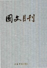 国文月刊  <em>第</em>3<em>册</em>  <em>第</em><em>25</em>期-<em>第</em>32期  <em>1</em>944年<em>1</em>月-<em>1</em>944年<em>1</em>0月
