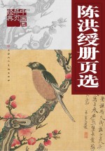 <em>陈洪</em>绶册页选