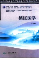循证<em>医学</em>