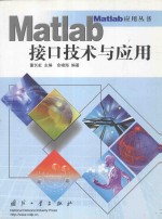 <em>Matlab</em>接口技术<em>与</em><em>应用</em>