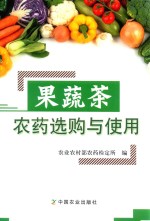 果蔬茶<em>农药</em>选购与<em>使用</em>