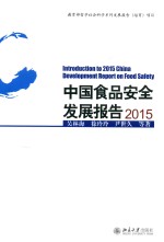 中国食品安全发展报告  2015=INTRODUCTION TO 2015 CHINA DEVELOPMENT REPORT ON FOOD SAFETY