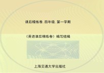 英语课后精练卷  四年级  第一学期