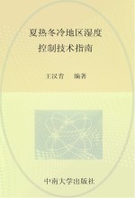 夏热冬冷地区湿度控制<em>技术</em>指南