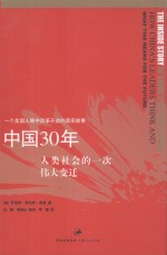 中国30年：<em>人类</em><em>社会</em>的一次伟大变迁