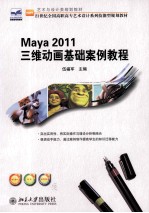 Maya 2011  三维动画基础案例<em>教程</em>