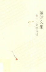 董健<em>文集</em>  第2<em>卷</em>  <em>文学</em>评论