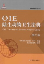 OIE陆生动物卫生法典  第21版