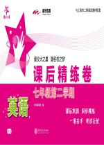 英语课<em>后</em>精练卷  七年级  第二学期