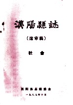<em>汉阳</em>县志  送审稿  社会