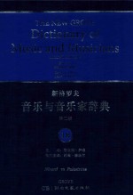 新格罗夫音乐与音乐家辞典  第2版  18