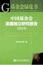 中国基金会发展独立<em>研究</em>报告  2013版