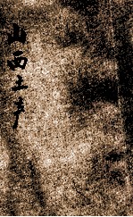 山西土产  合订本
