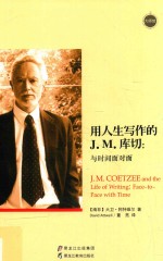 用人生写作的J.M.库切  与时间面对面