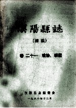 <em>汉阳</em>县志  初稿  21  政协群团