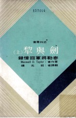 剑与犁  <em>泰勒</em>将军回忆录  上