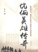 伉俪<em>英雄</em>传奇  演绎梁红玉、韩世忠在保家卫国战争中的爱情故事