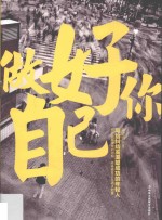 做好你自己  写给纠结而渴望成功的年轻人