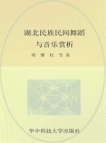 湖北民族民间舞蹈与<em>音乐</em><em>赏析</em>