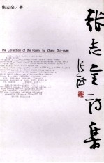 <em>张志</em>全诗集
