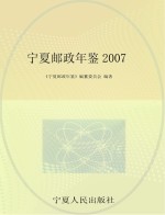 <em>宁夏</em>邮政<em>年鉴</em>  2007