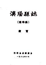 <em>汉阳</em>县志  送审稿  教育