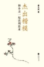 杰出楷模  和乡亲一起读周恩来