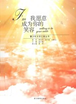 <em>我</em>愿意成为<em>你的</em>笑容